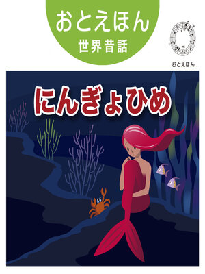 cover image of おとえほん世界昔話【17】にんぎょひめ　オーディオ版